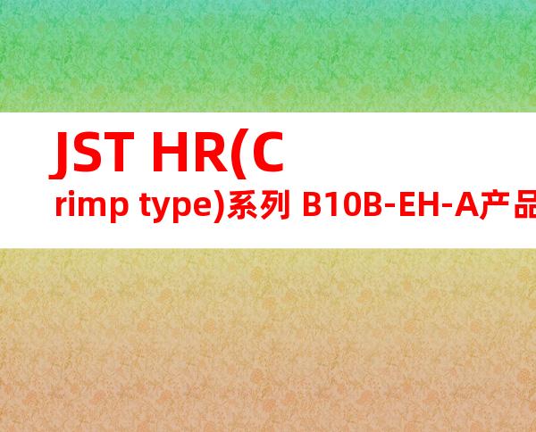 JST HR(Crimp type)系列 B10B-EH-A产品图纸